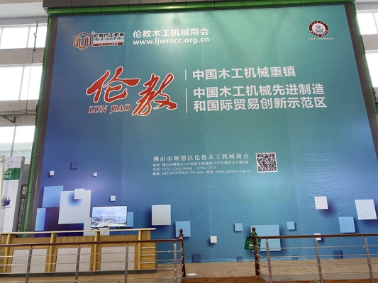 智能發展，創新時代！我公司參展第20屆中國順德（倫教）國際木工機械博覽會